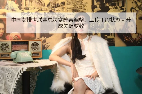 zhong-guo-nv-pai-shi-lian-sai-zong-jue-sai-zhen-rong-tiao-zheng-er-chuan-ding-xia-zhuang-tai-hui-sheng-cheng-guan-jian-2-148.jpg