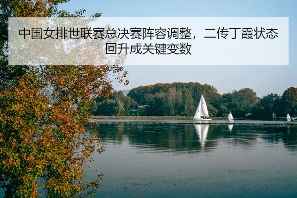 zhong-guo-nv-pai-shi-lian-sai-zong-jue-sai-zhen-rong-tiao-zheng-er-chuan-ding-xia-zhuang-tai-hui-sheng-cheng-guan-jian-3-552.jpg