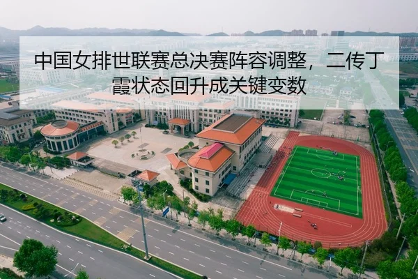中国女排世联赛总决赛阵容调整，二传丁霞状态回升成关键变数
