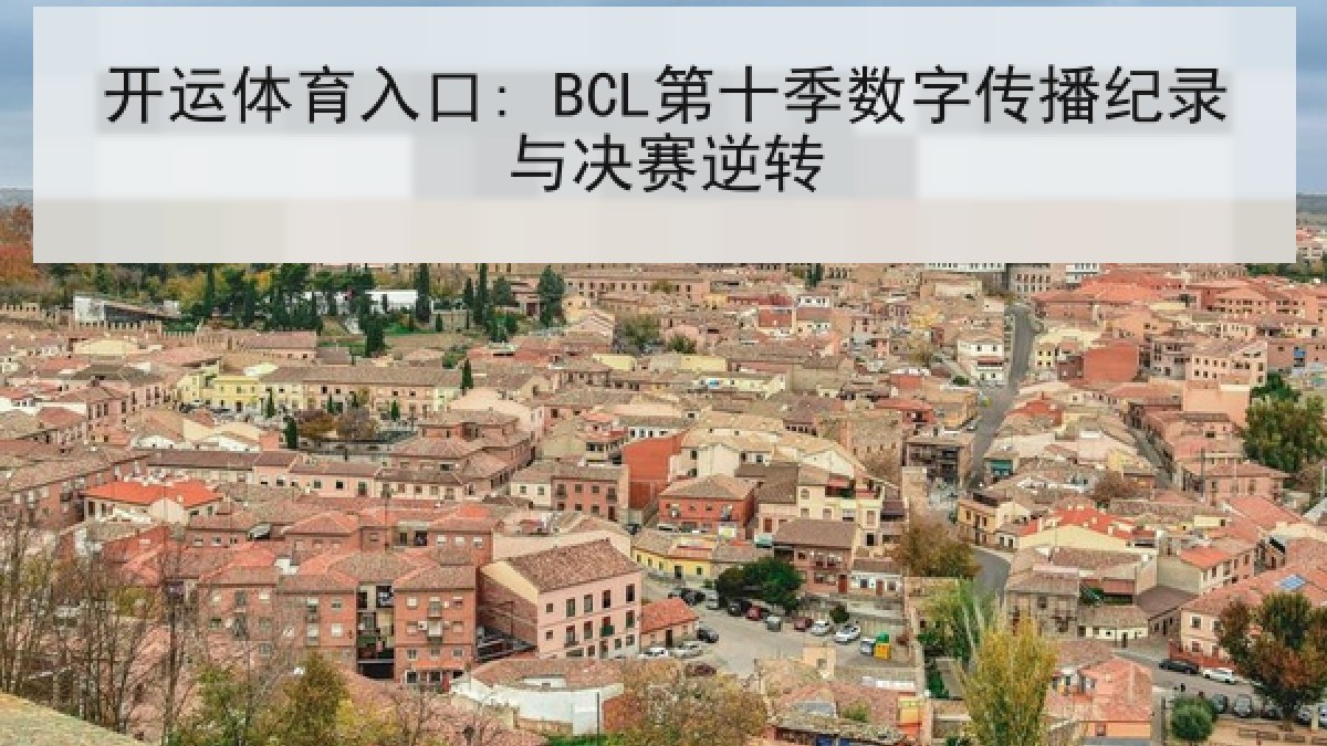 开运体育入口: BCL第十季数字传播纪录与决赛逆转