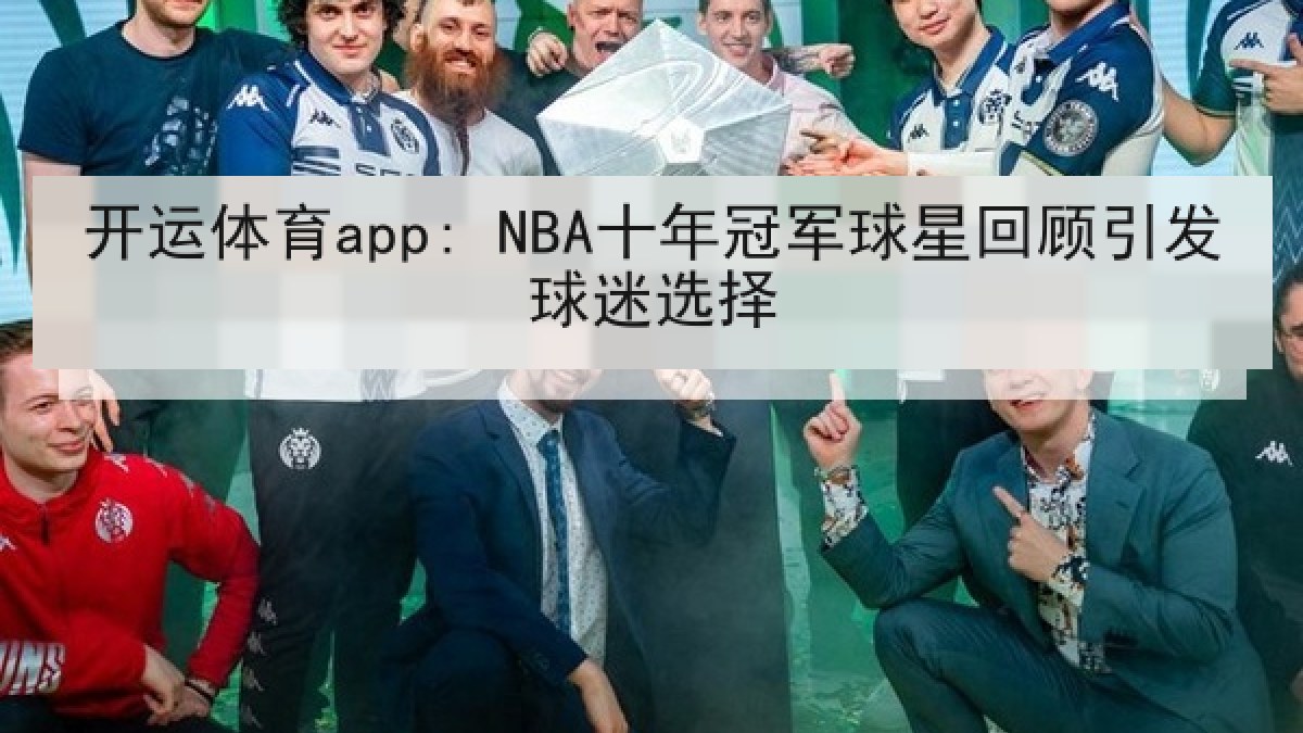 开运体育app: NBA十年冠军球星回顾引发球迷选择