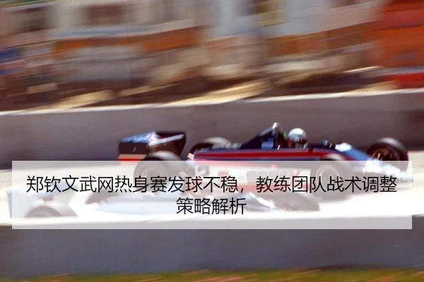 zheng-qin-wen-wu-wang-re-shen-sai-fa-qiu-bu-wen-jiao-lian-tuan-dui-zhan-shu-tiao-zheng-ce-lve-jie-xi-3-187.jpg