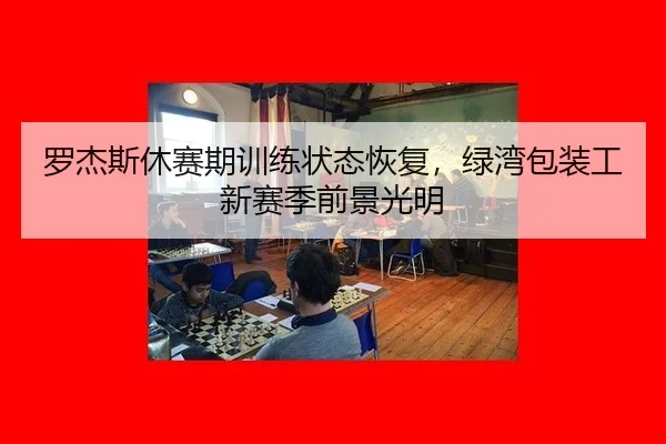 luo-jie-si-xiu-sai-qi-xun-lian-zhuang-tai-hui-fu-lv-wan-bao-zhuang-gong-xin-sai-ji-qian-jing-guang-ming-2-567.jpg