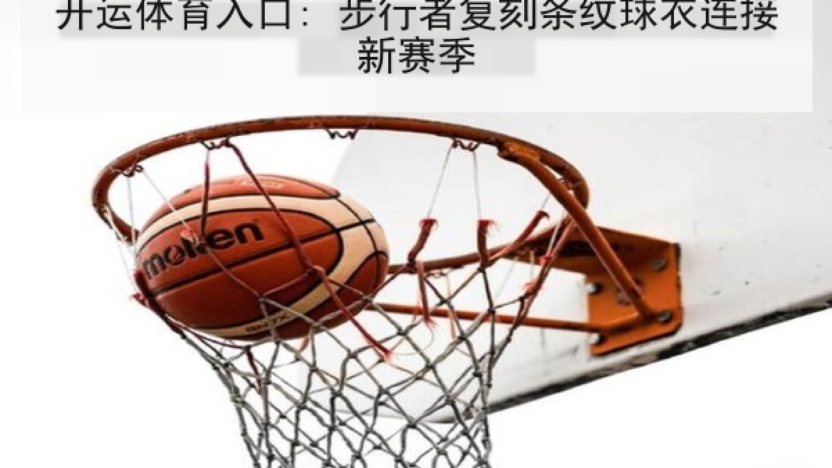 开运体育入口: 步行者复刻条纹球衣连接新赛季