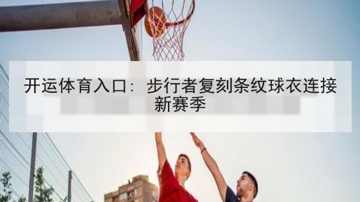 开运体育入口: 步行者复刻条纹球衣连接新赛季