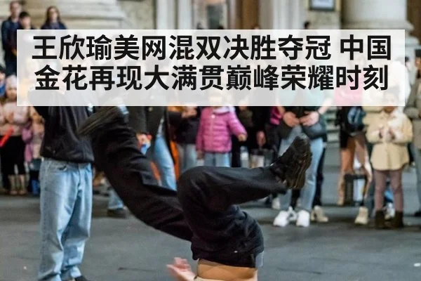 王欣瑜美网混双决胜夺冠 中国金花再现大满贯巅峰荣耀时刻