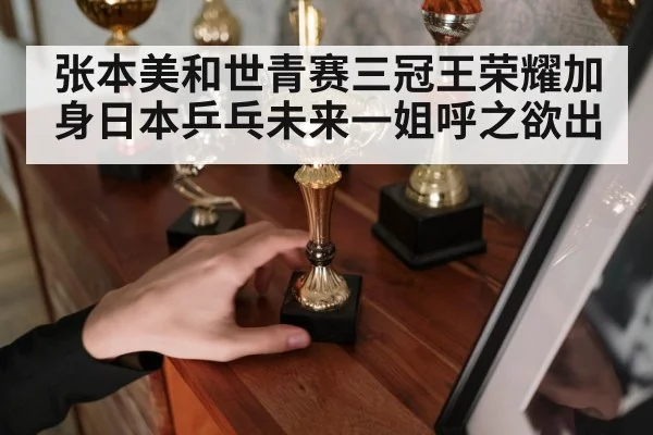 张本美和世青赛三冠王荣耀加身日本乒乓未来一姐呼之欲出