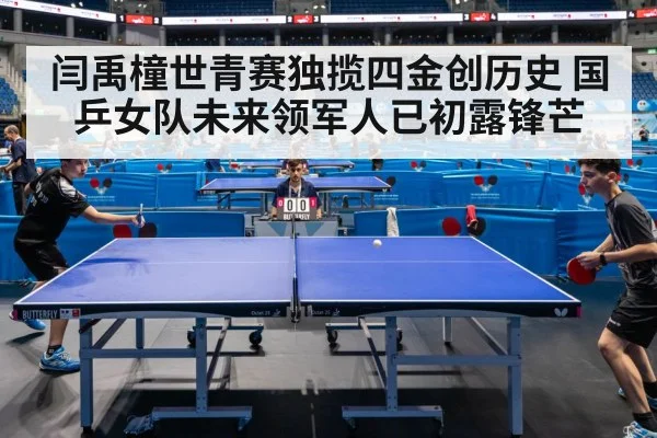 闫禹橦世青赛独揽四金创历史 国乒女队未来领军人已初露锋芒