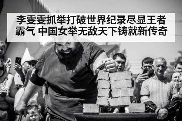 李雯雯抓举打破世界纪录尽显王者霸气 中国女举无敌天下铸就新传奇