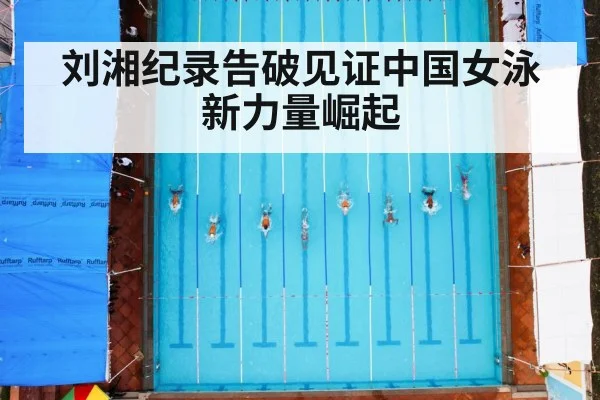 刘湘纪录告破见证中国女泳新力量崛起