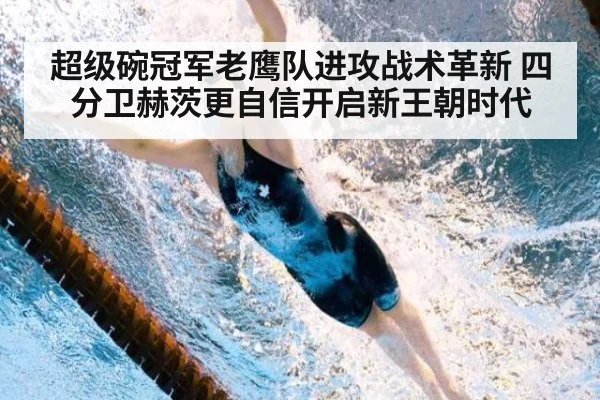 超级碗冠军老鹰队进攻战术革新 四分卫赫茨更自信开启新王朝时代