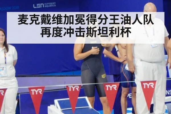 麦克戴维加冕得分王油人队再度冲击斯坦利杯