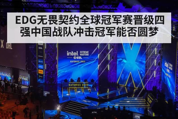 EDG无畏契约全球冠军赛晋级四强中国战队冲击冠军能否圆梦