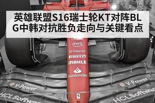 英雄联盟S16瑞士轮KT对阵BLG中韩对抗胜负走向与关键看点
