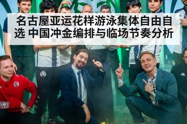 名古屋亚运花样游泳集体自由自选 中国冲金编排与临场节奏分析